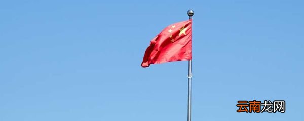 下半旗致哀的由来 为什么下半旗致哀