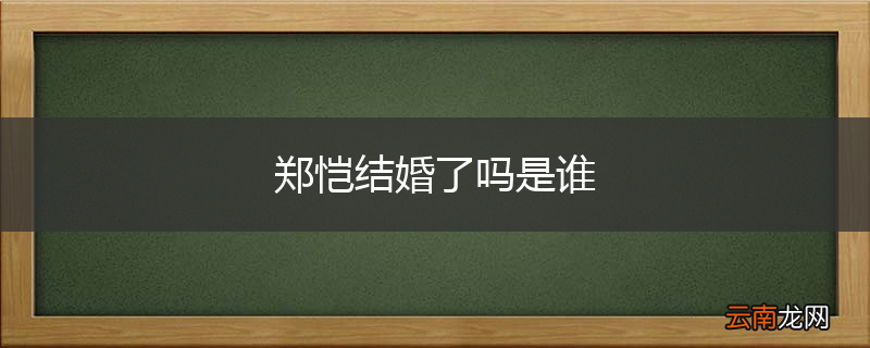 郑恺结婚了吗是谁