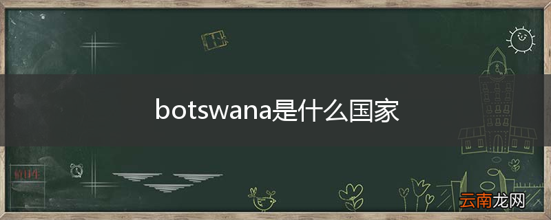 botswana是什么国家