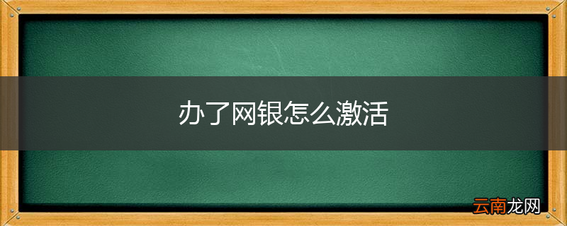 办了网银怎么激活