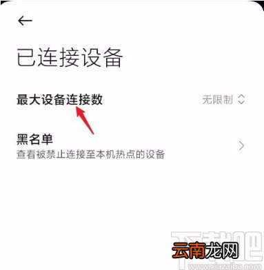 红米手机设置个人热点最大设备连接数的方法