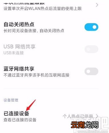 红米手机设置个人热点最大设备连接数的方法