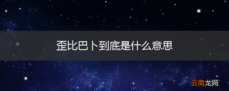 歪比巴卜到底是什么意思