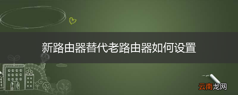 新路由器替代老路由器如何设置
