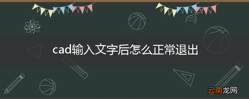 cad输入文字后怎么正常退出