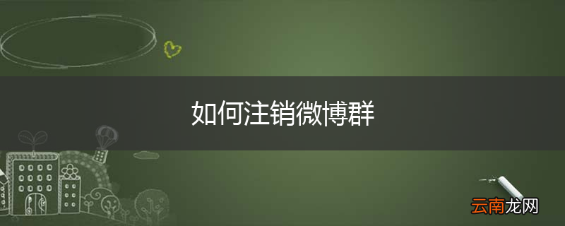 如何注销微博群