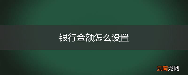 银行金额怎么设置