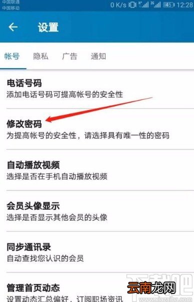 领英app修改密码的方法