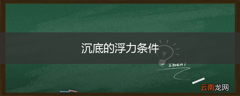 沉底的浮力条件