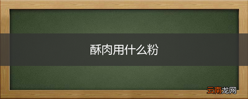 酥肉用什么粉