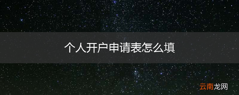 个人开户申请表怎么填