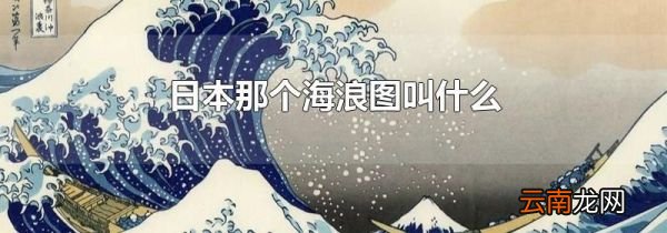 日本那个海浪图叫什么