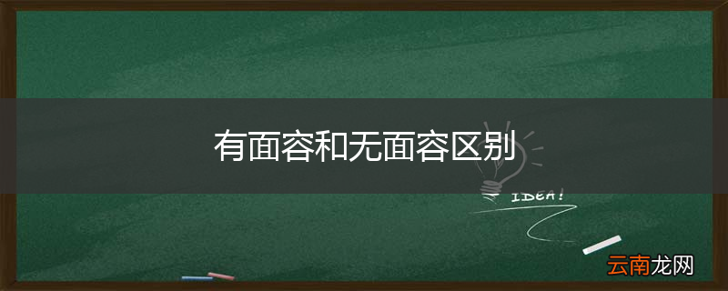有面容和无面容区别