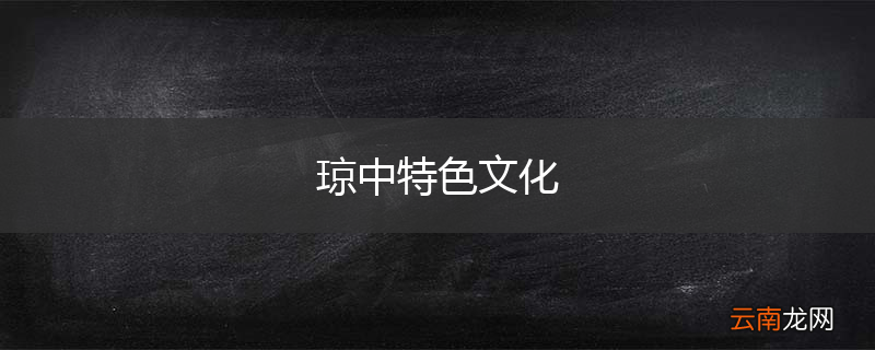 琼中特色文化