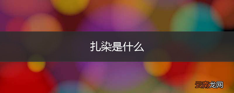扎染是什么