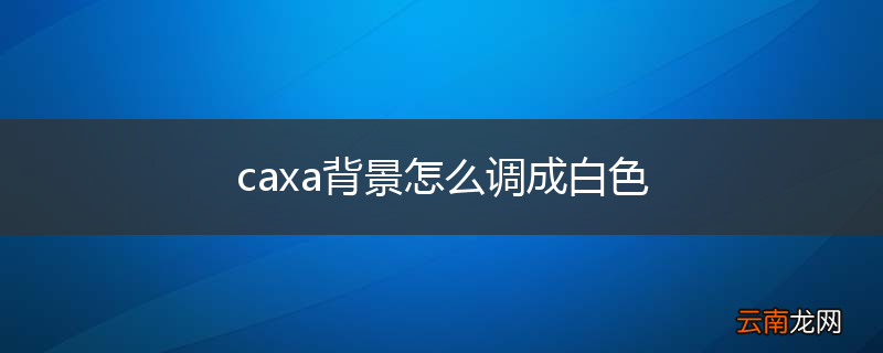 caxa背景怎么调成白色