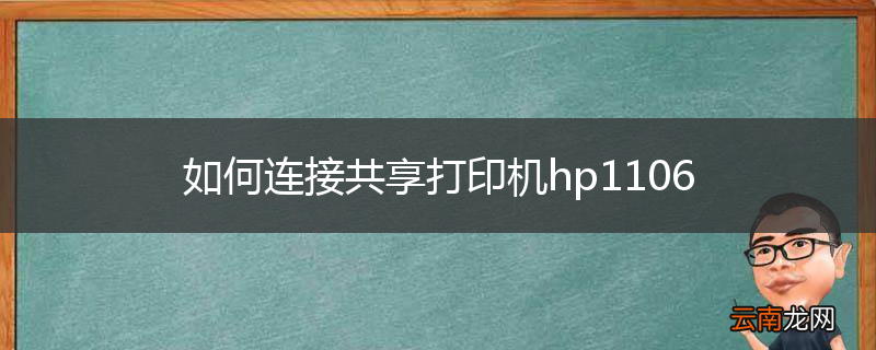 如何连接共享打印机hp1106