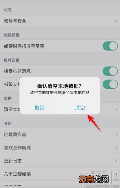豆瓣阅读app清空本地数据的方法