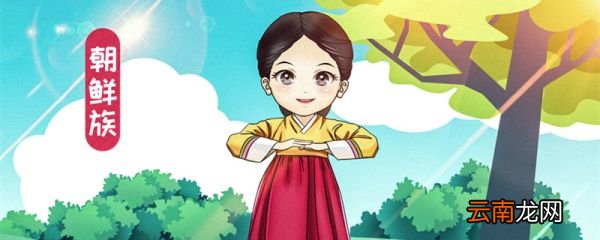 朝鲜族是少数民族吗 朝鲜族风俗习惯