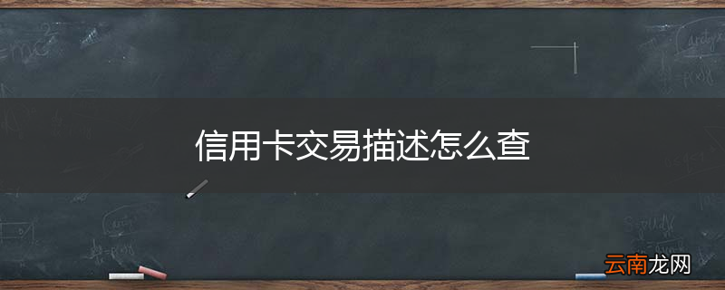 信用卡交易描述怎么查