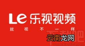 乐视视频app清除应用缓存的方法