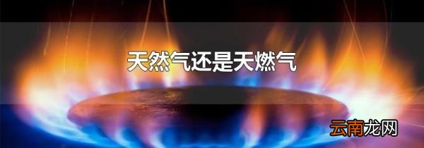 天然气还是天燃气