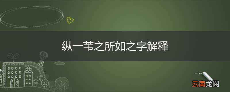 纵一苇之所如之字解释