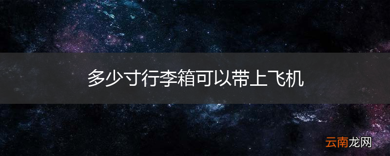 多少寸行李箱可以带上飞机