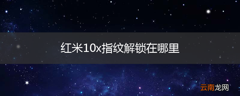 红米10x指纹解锁在哪里