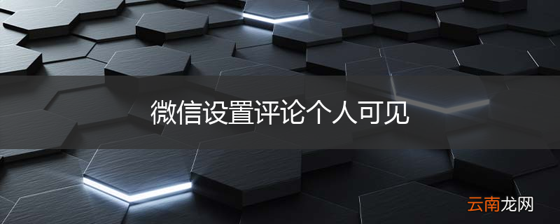 微信设置评论个人可见