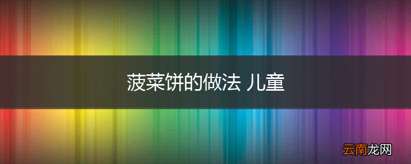菠菜饼的做法 儿童