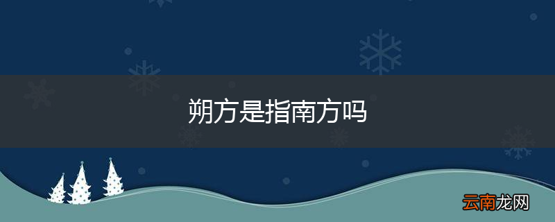 朔方是指南方吗