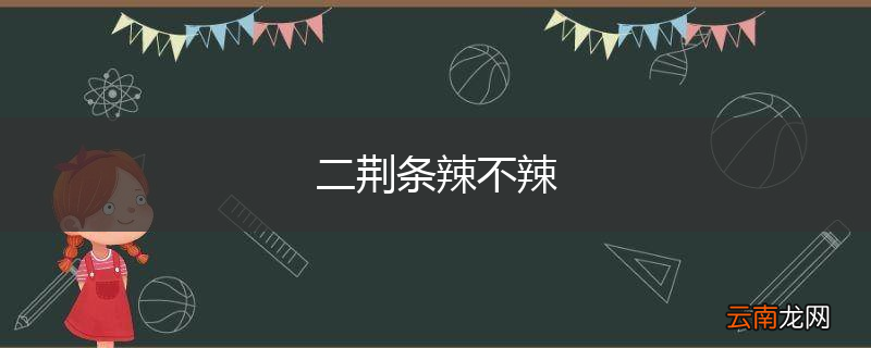 二荆条辣不辣