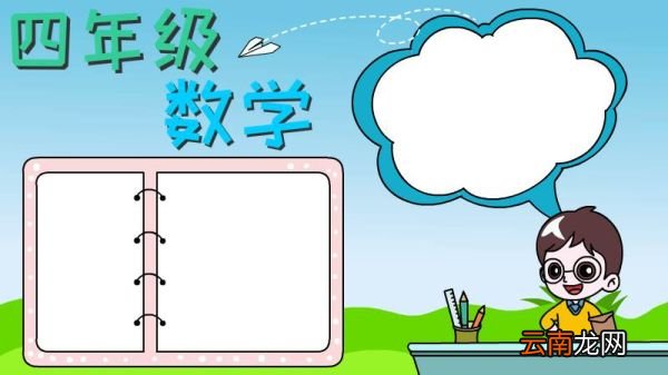 四年级数学手抄报