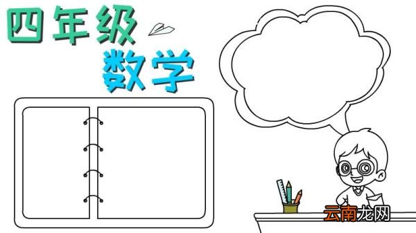 四年级数学手抄报