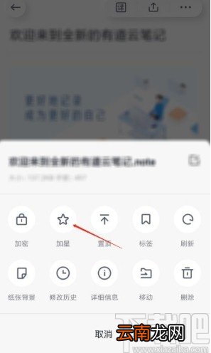 有道云笔记app给笔记加星的方法