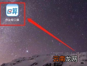 作业帮口算app开启护眼模式的方法
