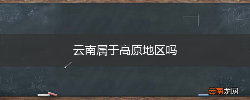 云南属于高原地区吗
