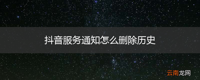 抖音服务通知怎么删除历史
