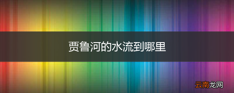 贾鲁河的水流到哪里