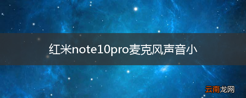 红米note10pro麦克风声音小