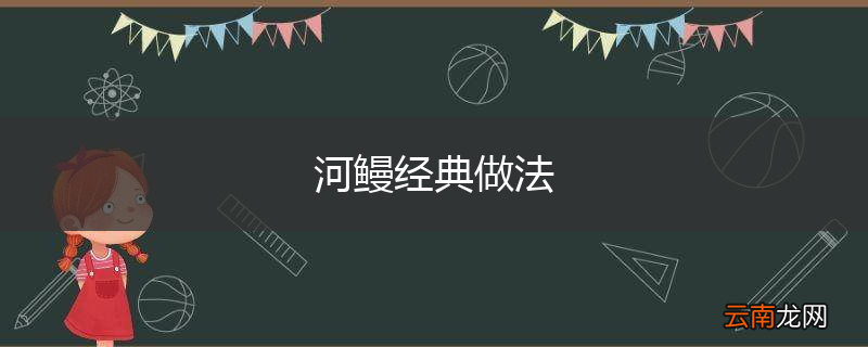 河鳗经典做法