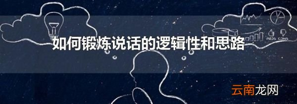 如何锻炼说话的逻辑性和思路