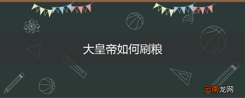 大皇帝如何刷粮