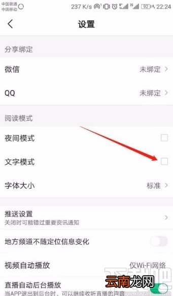 腾讯新闻app关闭文字模式的方法