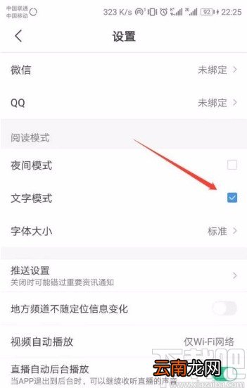 腾讯新闻app关闭文字模式的方法