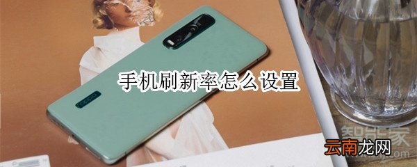 手机刷新率怎么设置