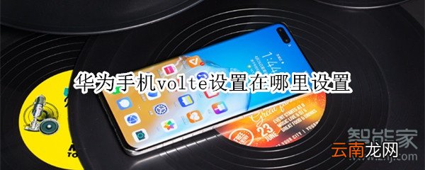 华为手机volte设置在哪里设置