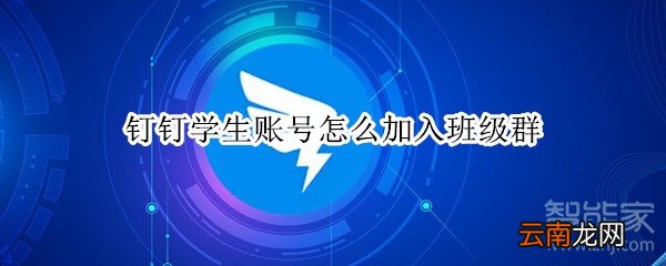 钉钉学生账号怎么加入班级群