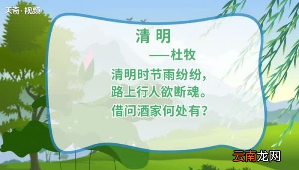 清明原文 清明原文朗读